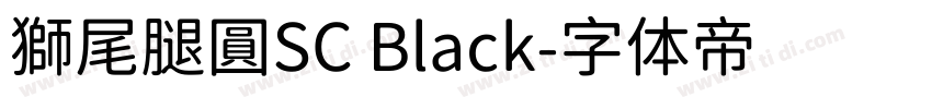 獅尾腿圓SC Black字体转换